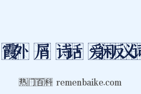 霞外攗屑·诗话·爱闲反义词是什么意思的图片